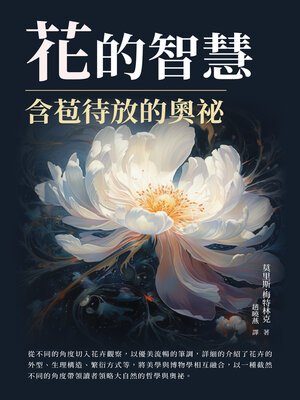 cover image of 花的智慧
